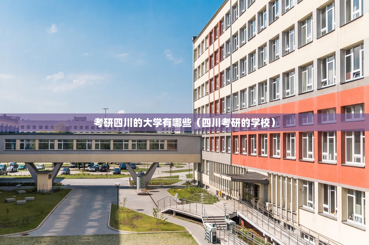 考研四川的大学有哪些（四川考研的学校）