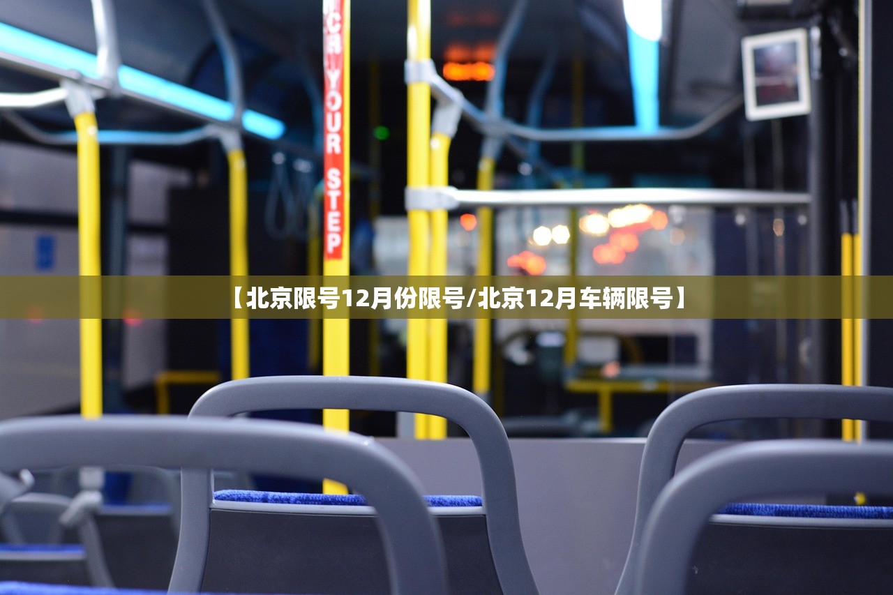 【北京限号12月份限号/北京12月车辆限号】