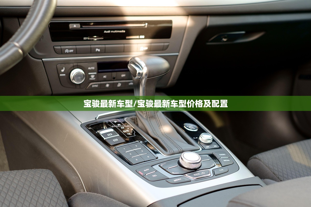 宝骏最新车型/宝骏最新车型价格及配置