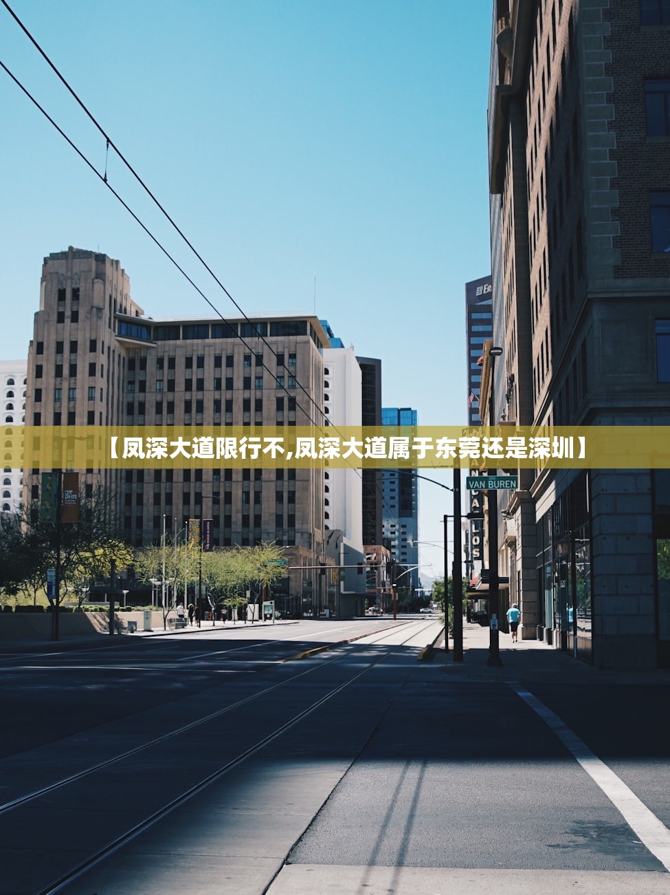 【凤深大道限行不,凤深大道属于东莞还是深圳】