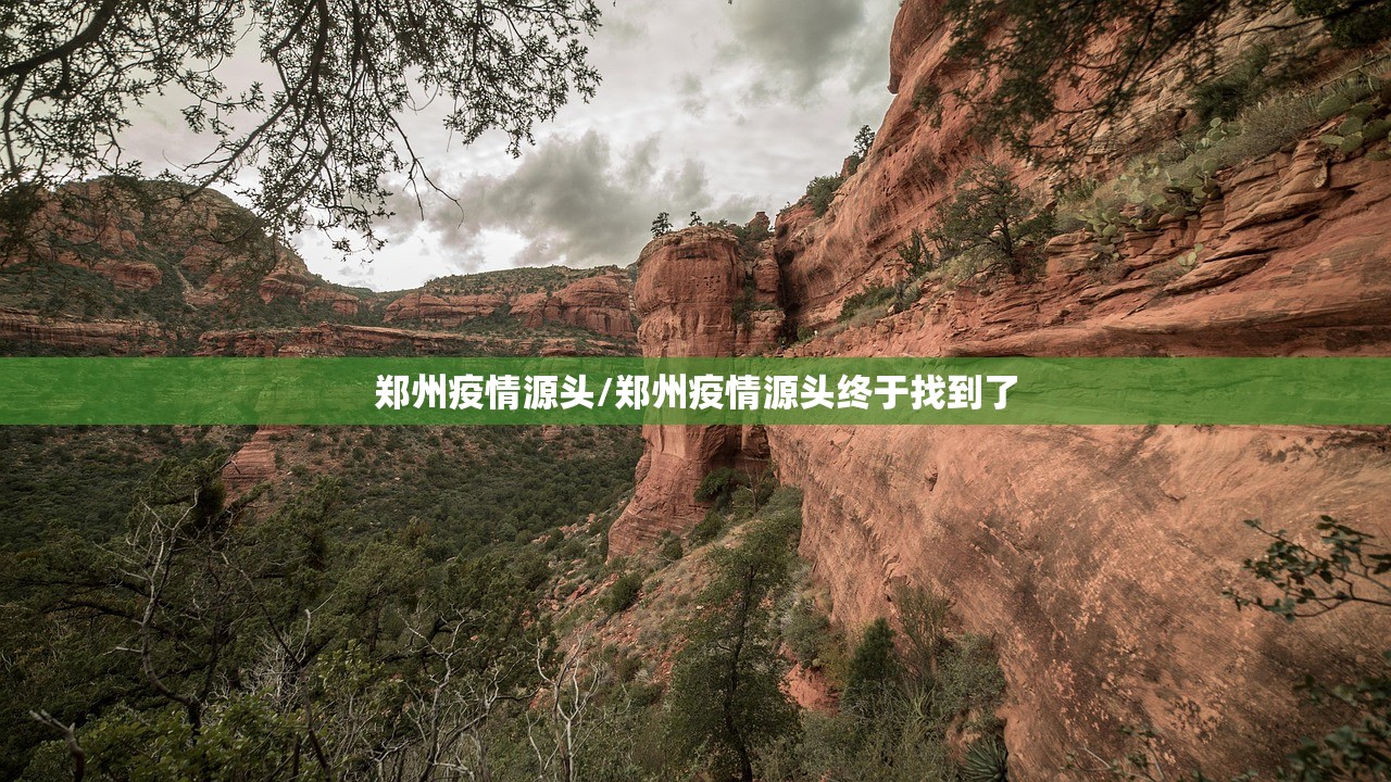 郑州疫情源头/郑州疫情源头终于找到了