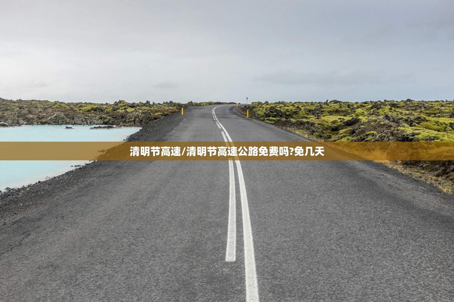 清明节高速/清明节高速公路免费吗?免几天 清明节高速/清明节高速公路免费吗?免几天