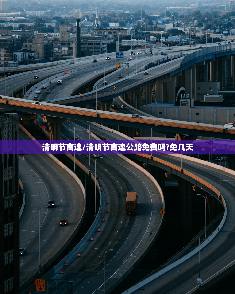清明节高速/清明节高速公路免费吗?免几天 清明节高速/清明节高速公路免费吗?免几天