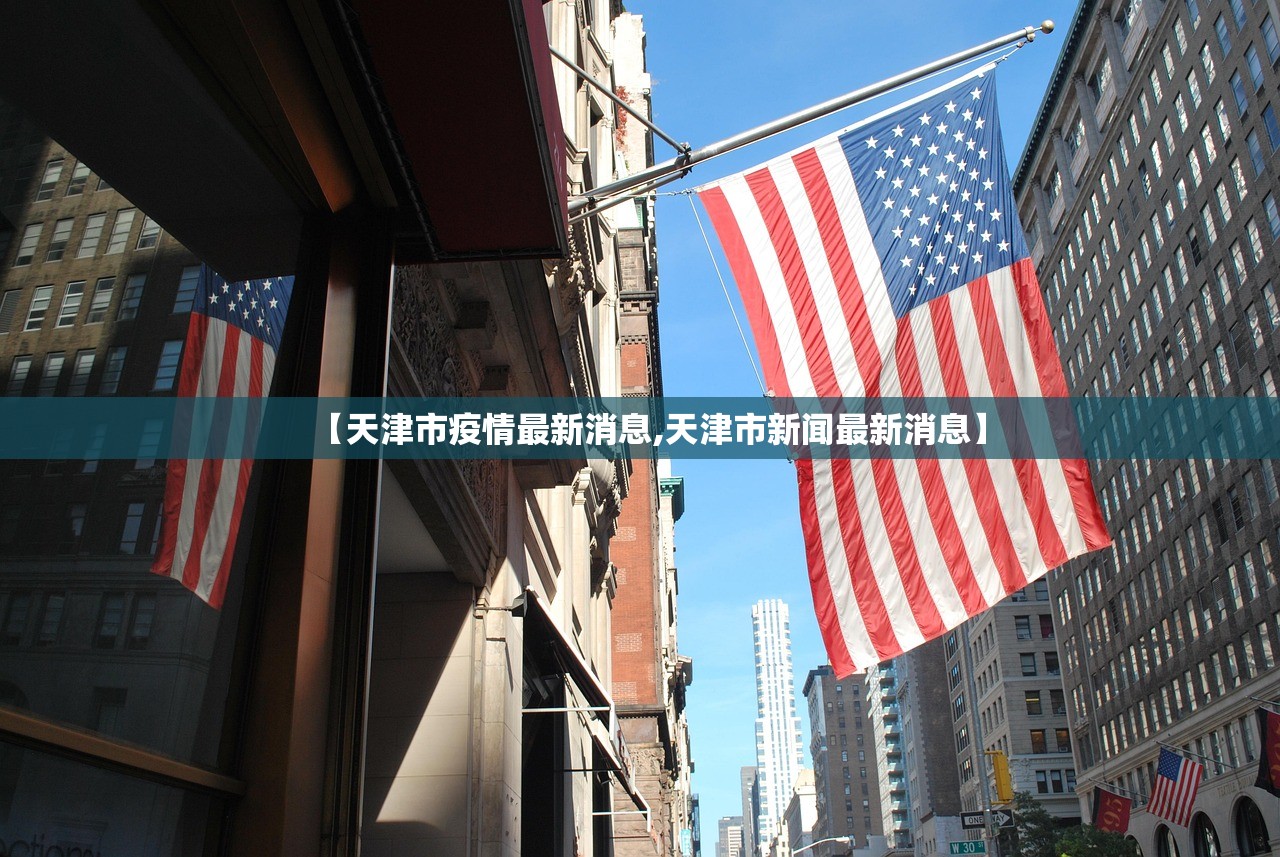 【天津市疫情最新消息,天津市新闻最新消息】