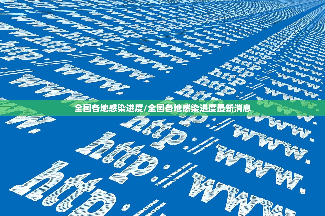 全国各地感染进度/全国各地感染进度最新消息