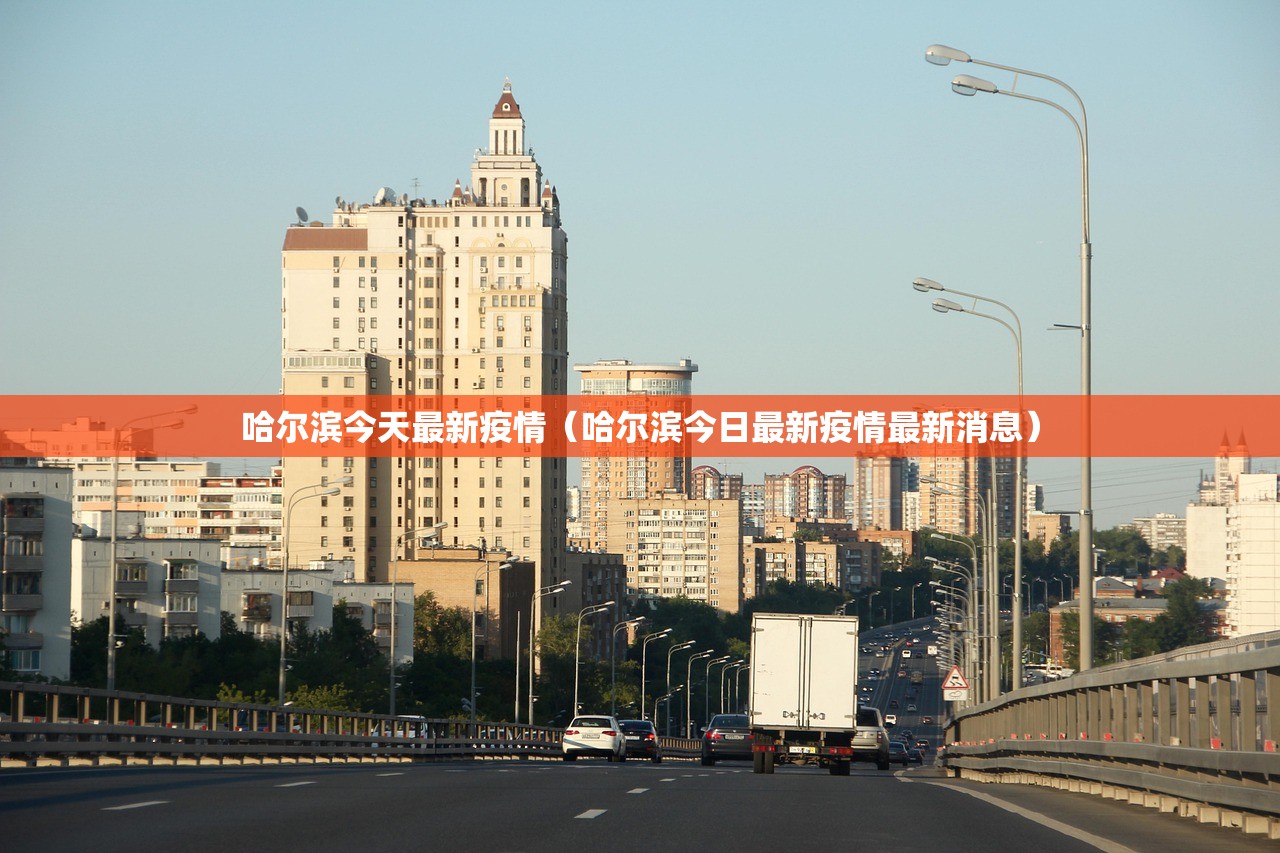 哈尔滨今天最新疫情（哈尔滨今日最新疫情最新消息）