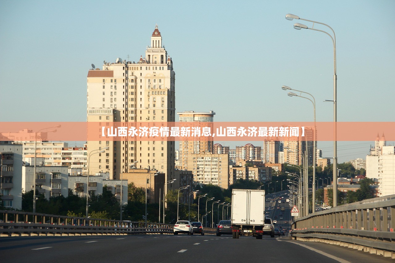 【山西永济疫情最新消息,山西永济最新新闻】