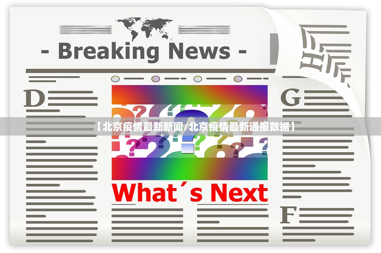 【北京疫情最新新闻/北京疫情最新通报数据】