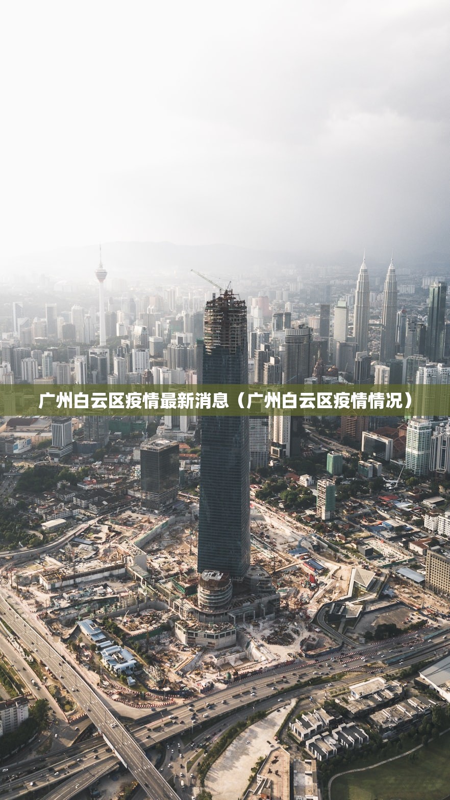 广州白云区疫情最新消息（广州白云区疫情情况）