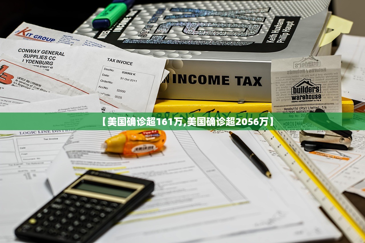 【美国确诊超161万,美国确诊超2056万】