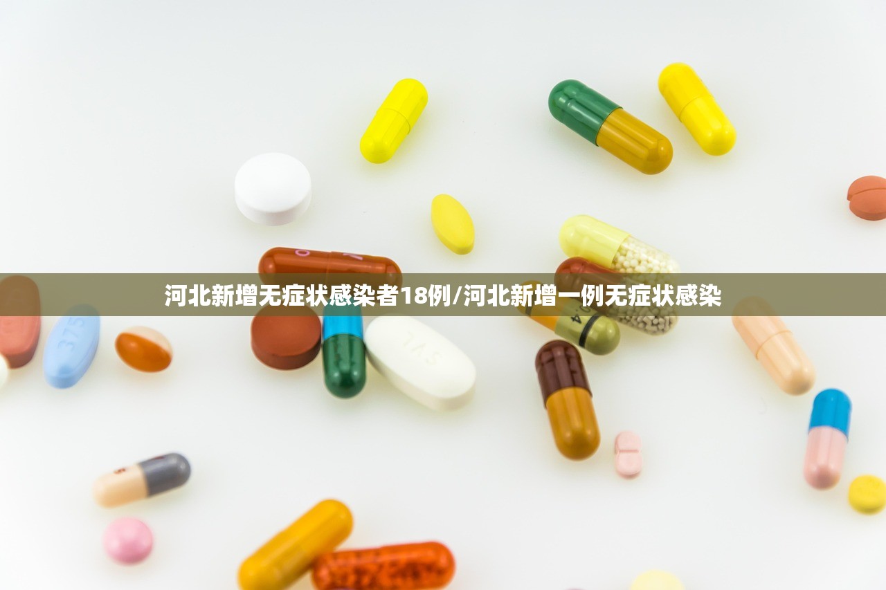 河北新增无症状感染者18例/河北新增一例无症状感染