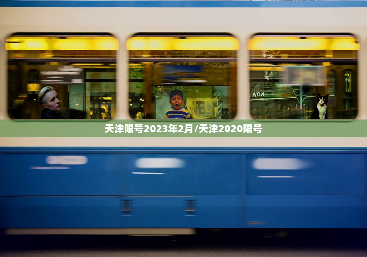 天津限号2023年2月/天津2020限号