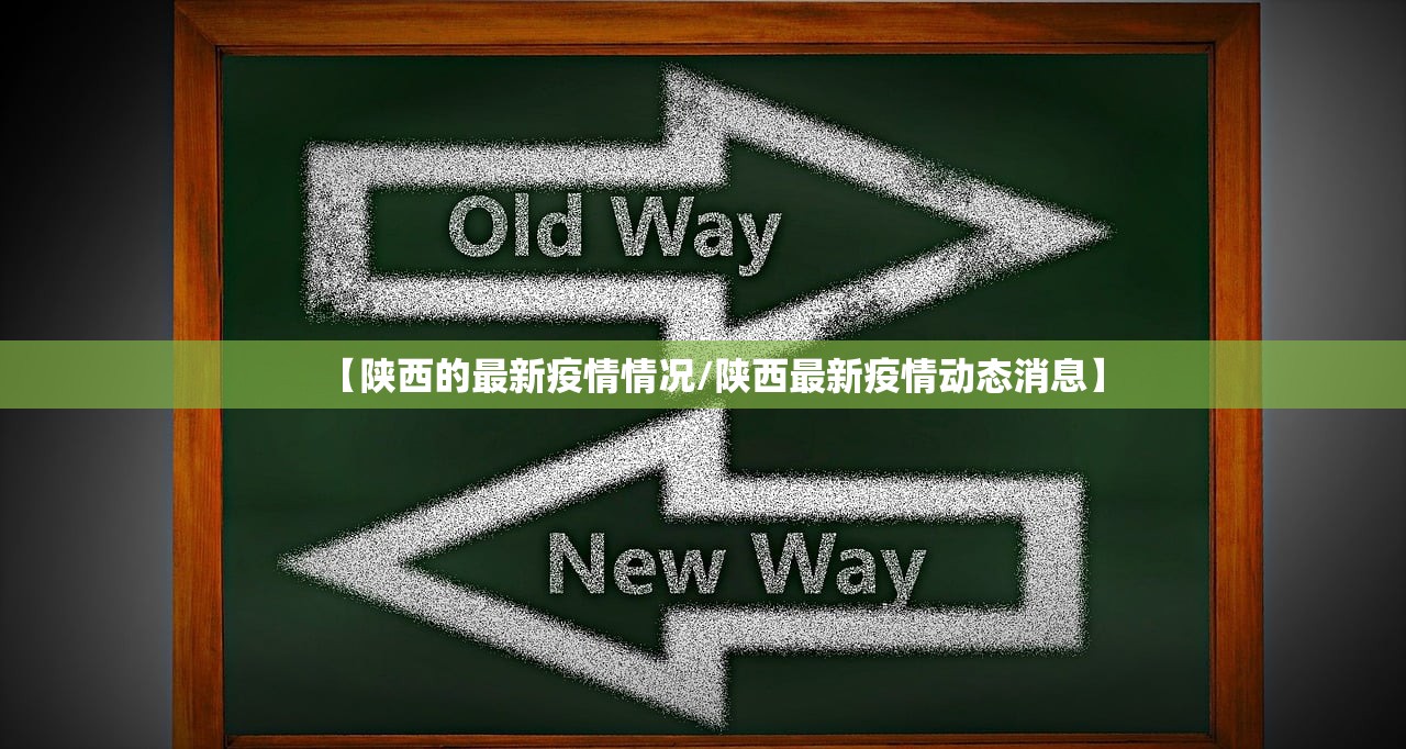 【陕西的最新疫情情况/陕西最新疫情动态消息】