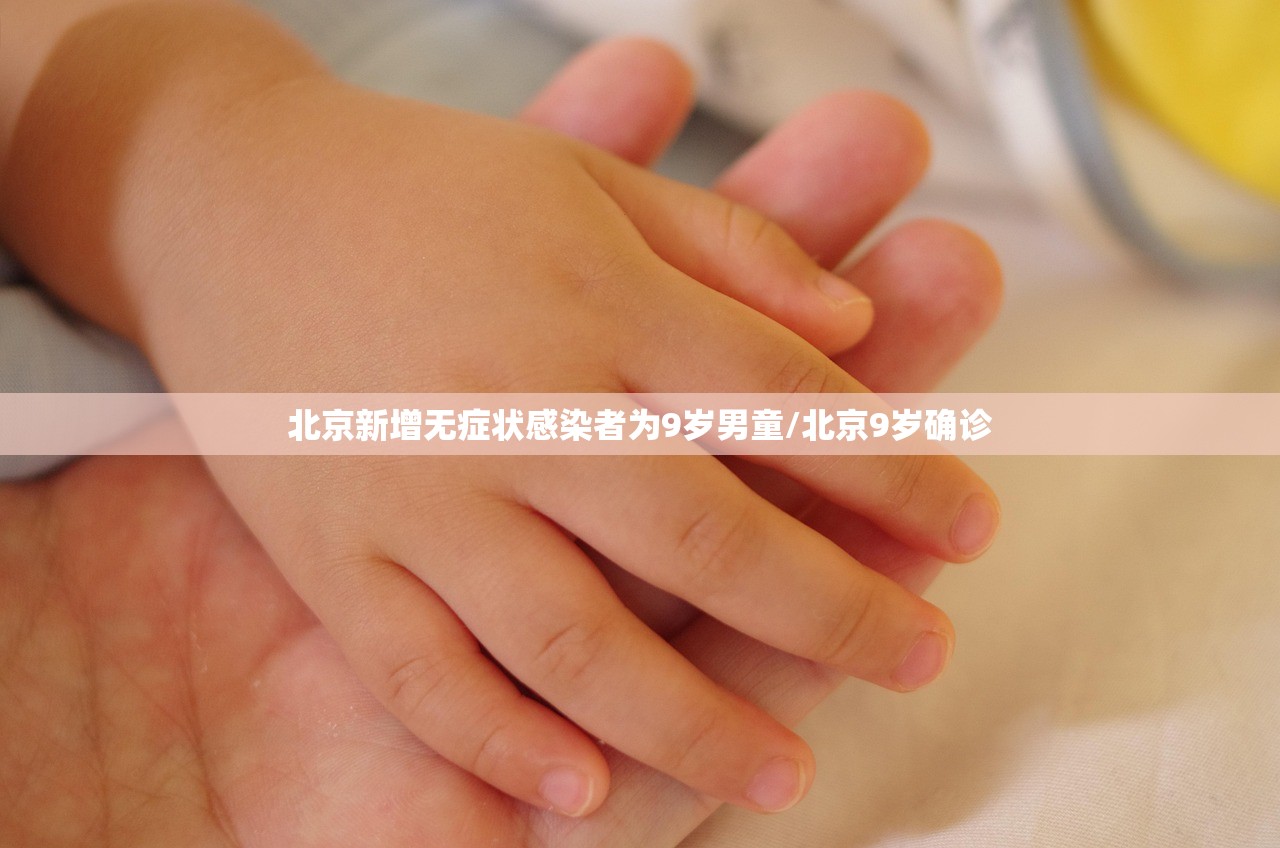 北京新增无症状感染者为9岁男童/北京9岁确诊