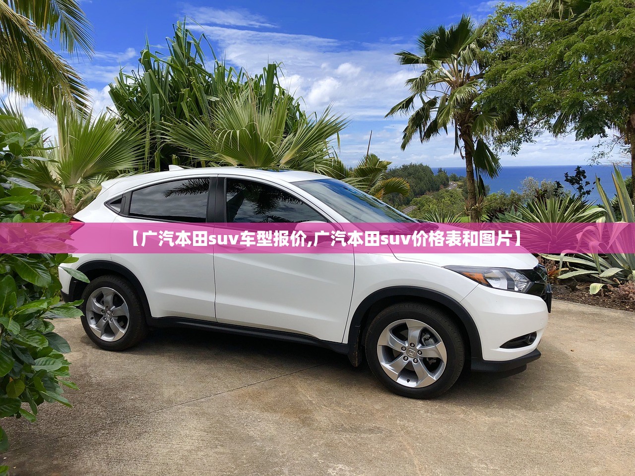 【广汽本田suv车型报价,广汽本田suv价格表和图片】 【广汽本田suv车型报价,广汽本田suv价格表和图片】