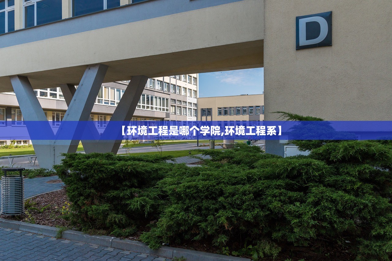 【环境工程是哪个学院,环境工程系】