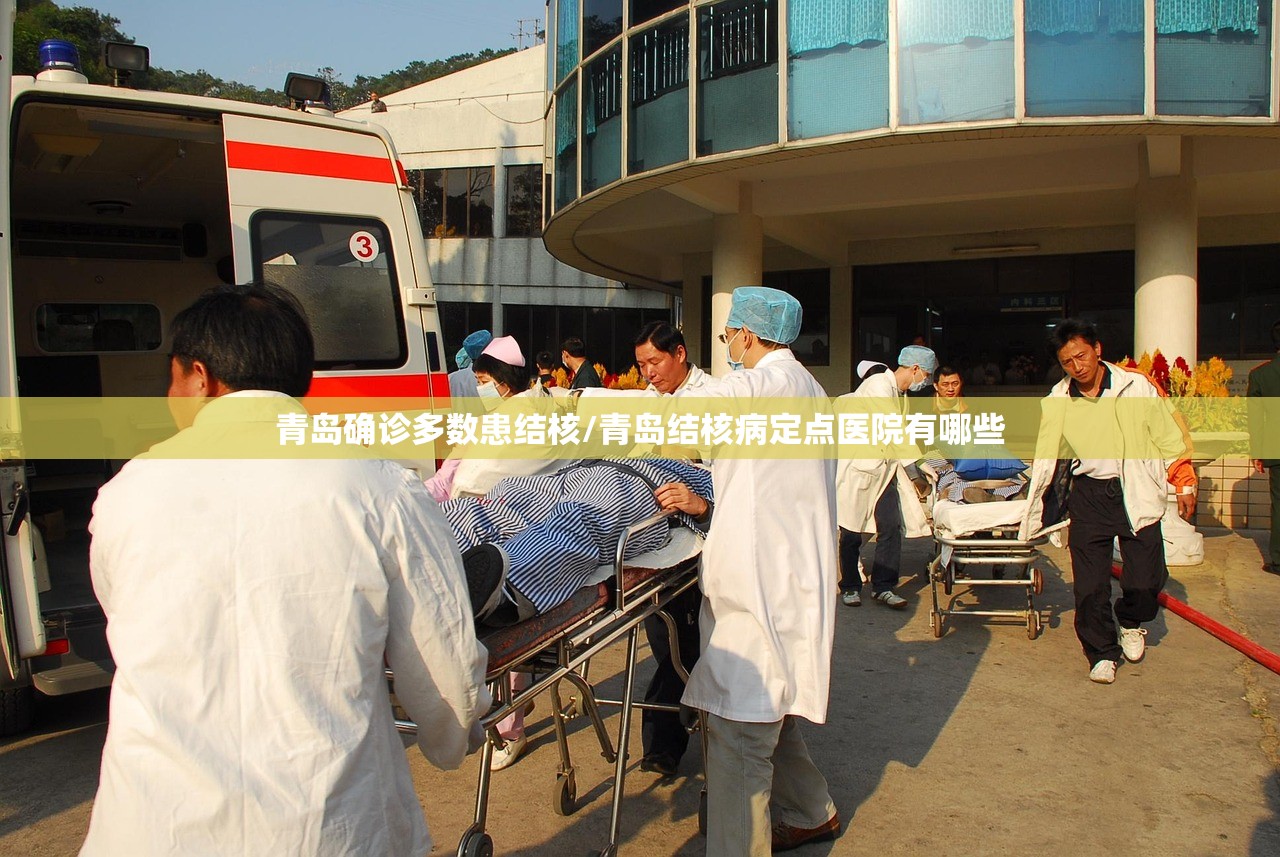 青岛确诊多数患结核/青岛结核病定点医院有哪些