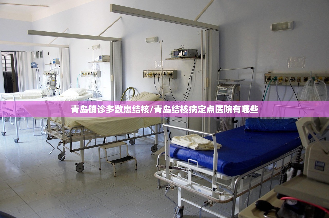 青岛确诊多数患结核/青岛结核病定点医院有哪些