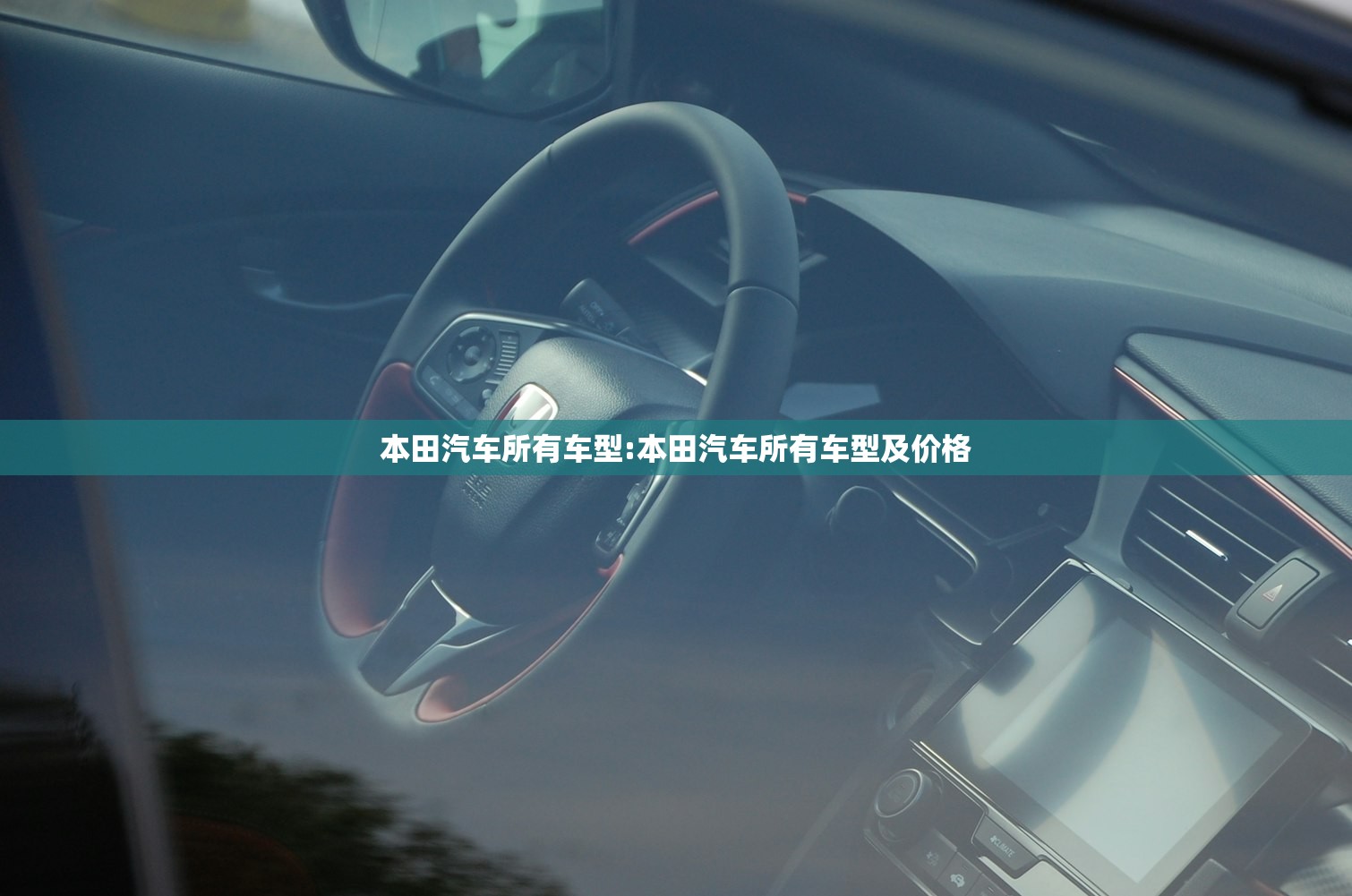 本田汽车所有车型:本田汽车所有车型及价格