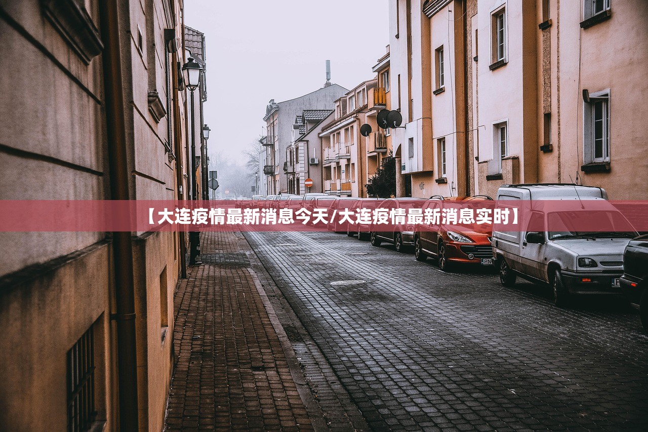 【大连疫情最新消息今天/大连疫情最新消息实时】
