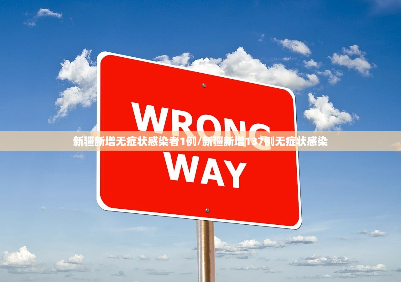 新疆新增无症状感染者1例/新疆新增137例无症状感染