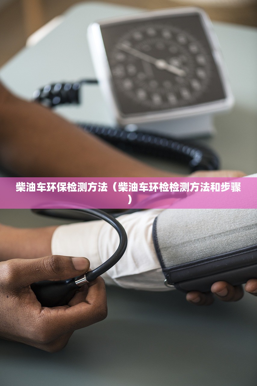 柴油车环保检测方法（柴油车环检检测方法和步骤）