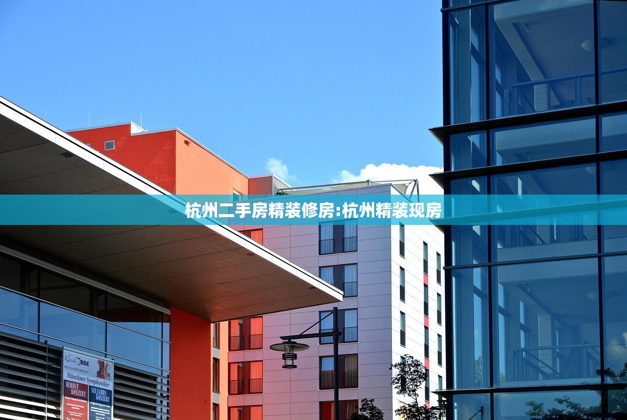杭州二手房精装修房:杭州精装现房