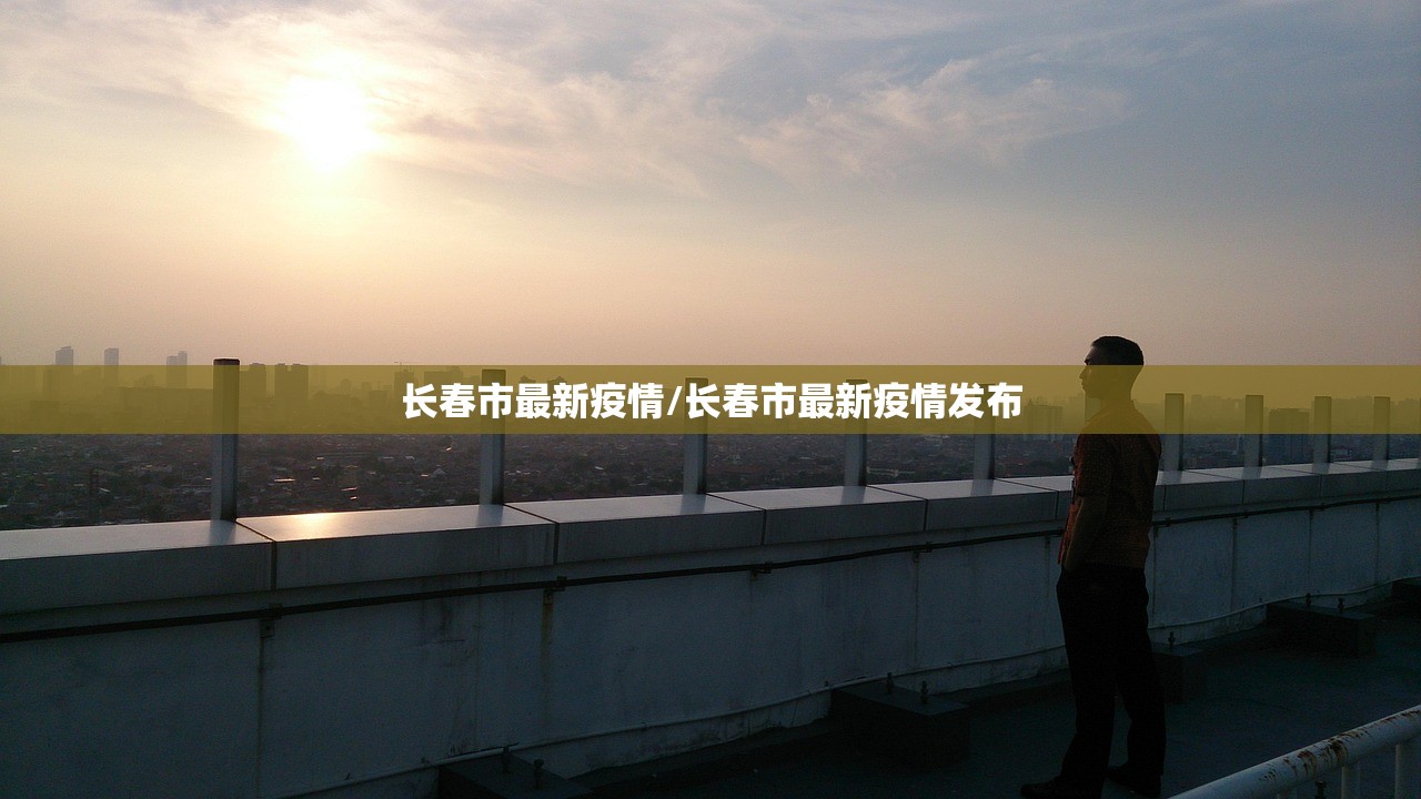 长春市最新疫情/长春市最新疫情发布
