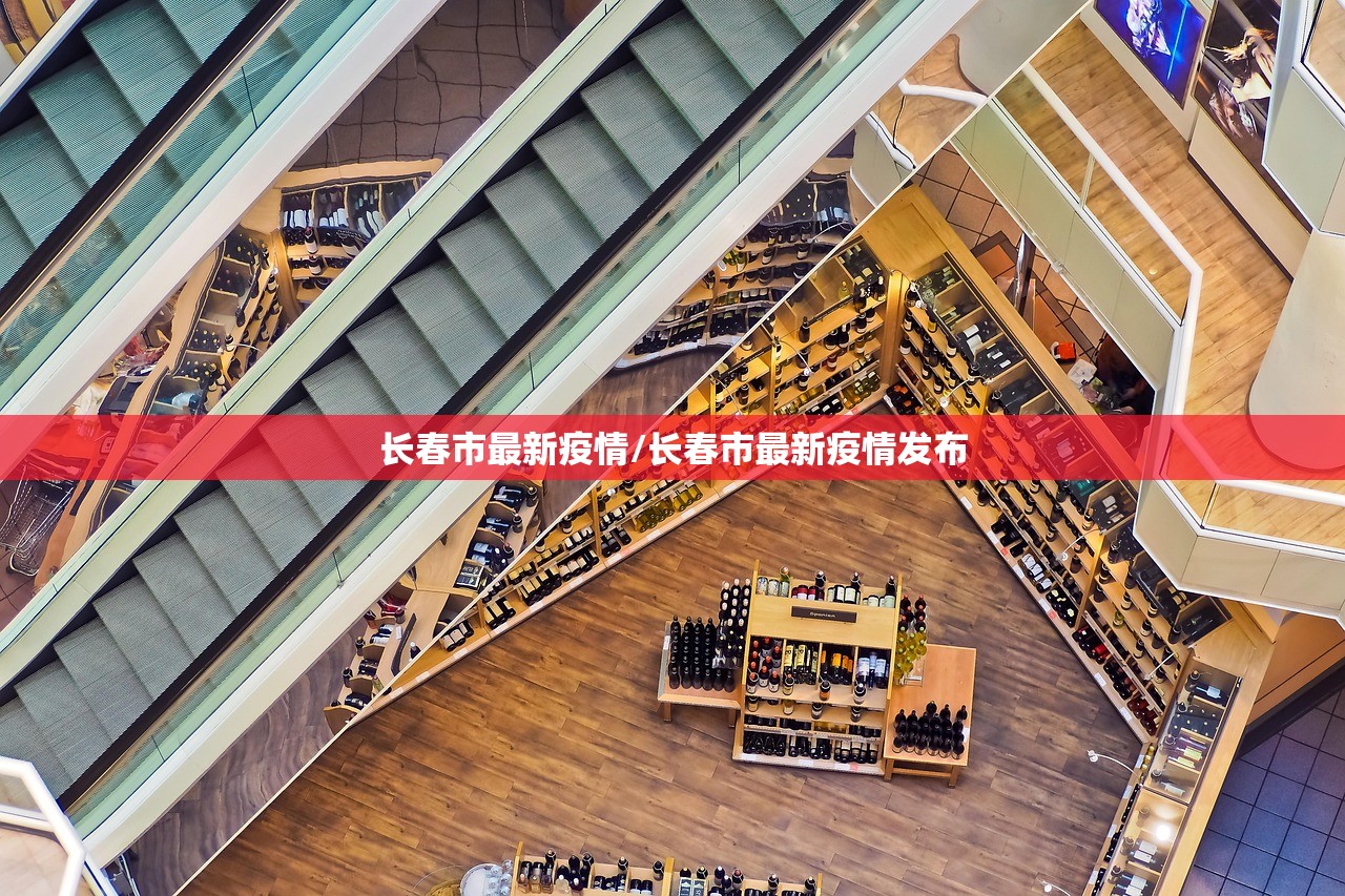 长春市最新疫情/长春市最新疫情发布