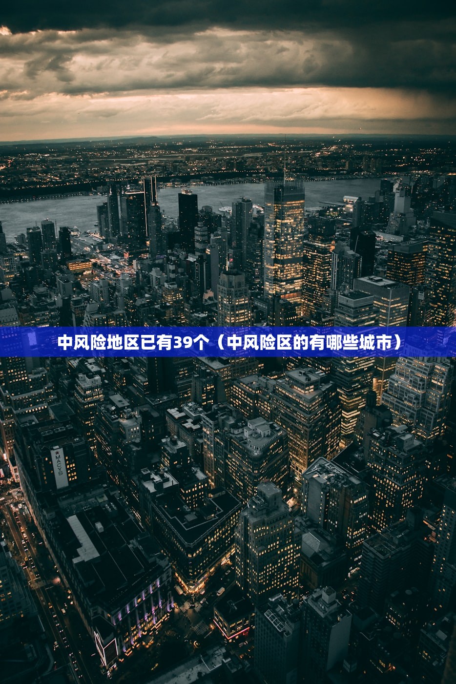 中风险地区已有39个（中风险区的有哪些城市）