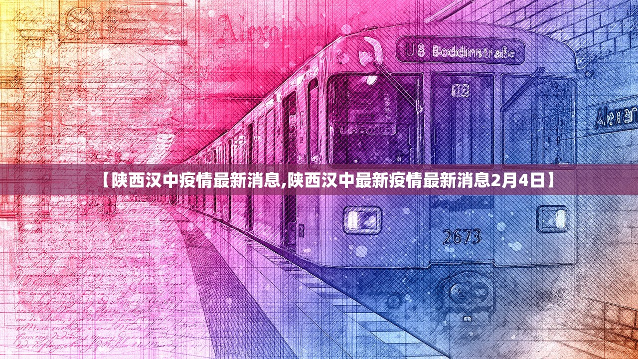 【陕西汉中疫情最新消息,陕西汉中最新疫情最新消息2月4日】