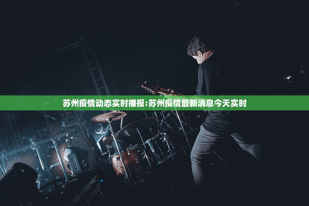 苏州疫情动态实时播报:苏州疫情最新消息今天实时