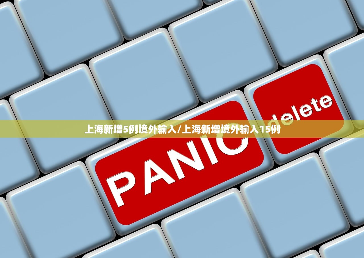 上海新增5例境外输入/上海新增境外输入15例