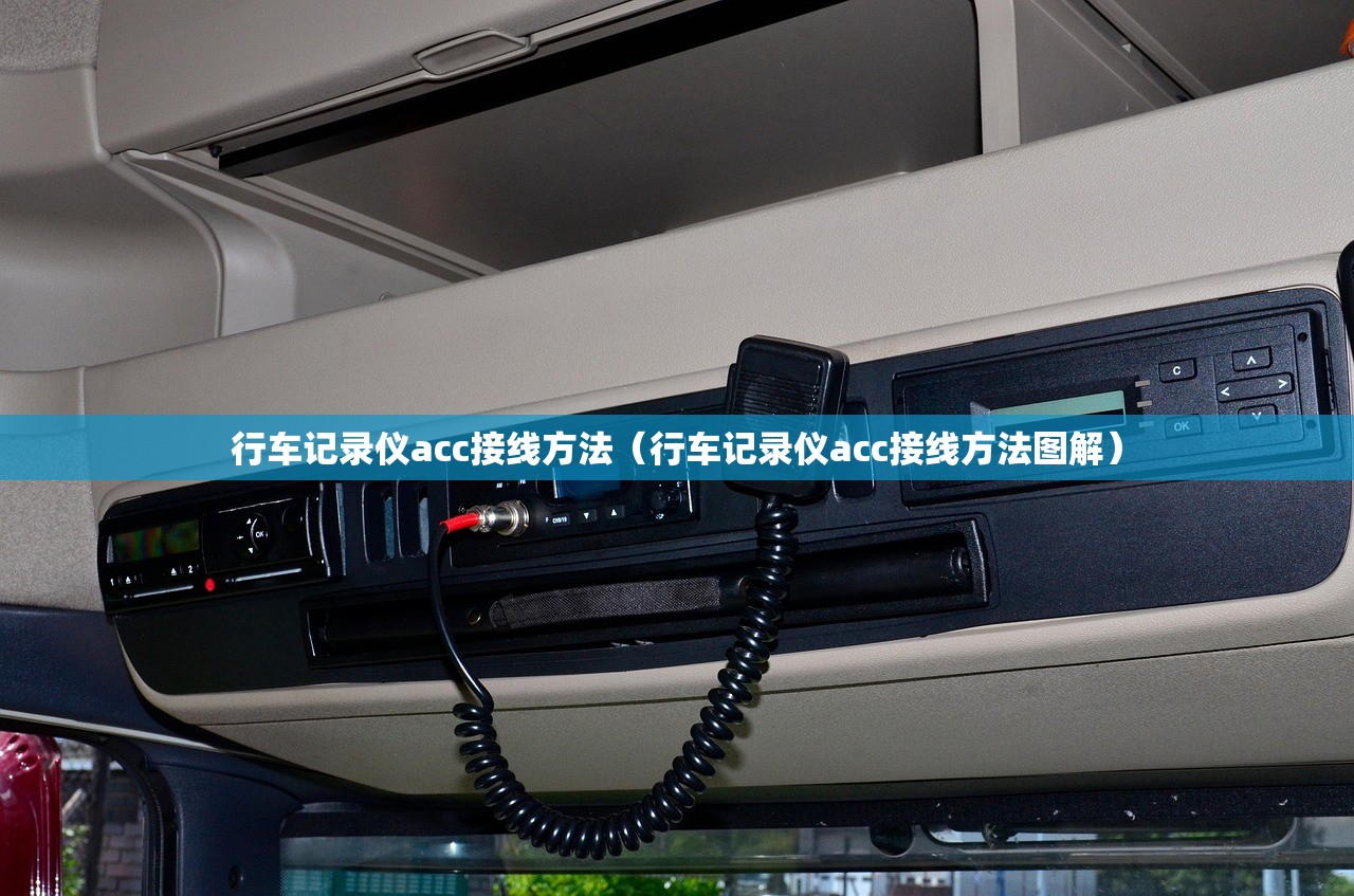 行车记录仪acc接线方法(行车记录仪acc接线方法图解) 行车记录仪acc接线方法(行车记录仪acc接线方法图解)