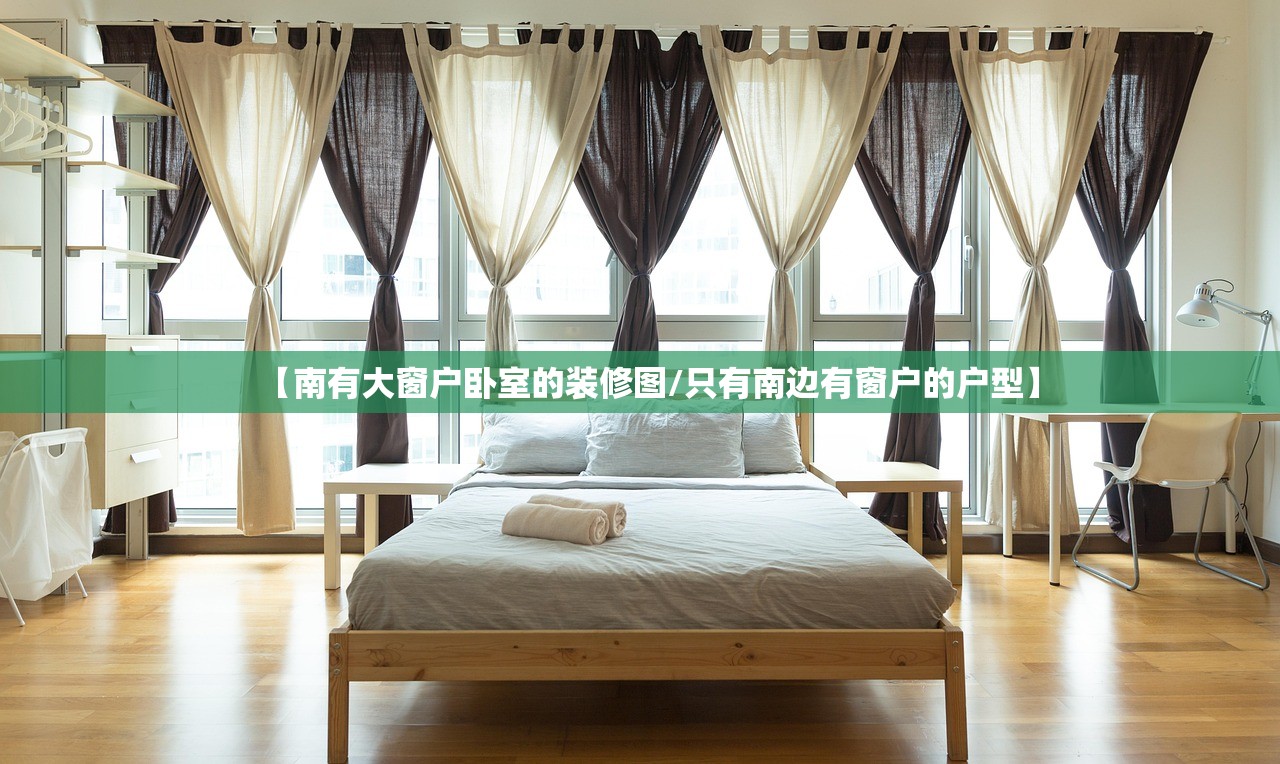 【南有大窗户卧室的装修图/只有南边有窗户的户型】