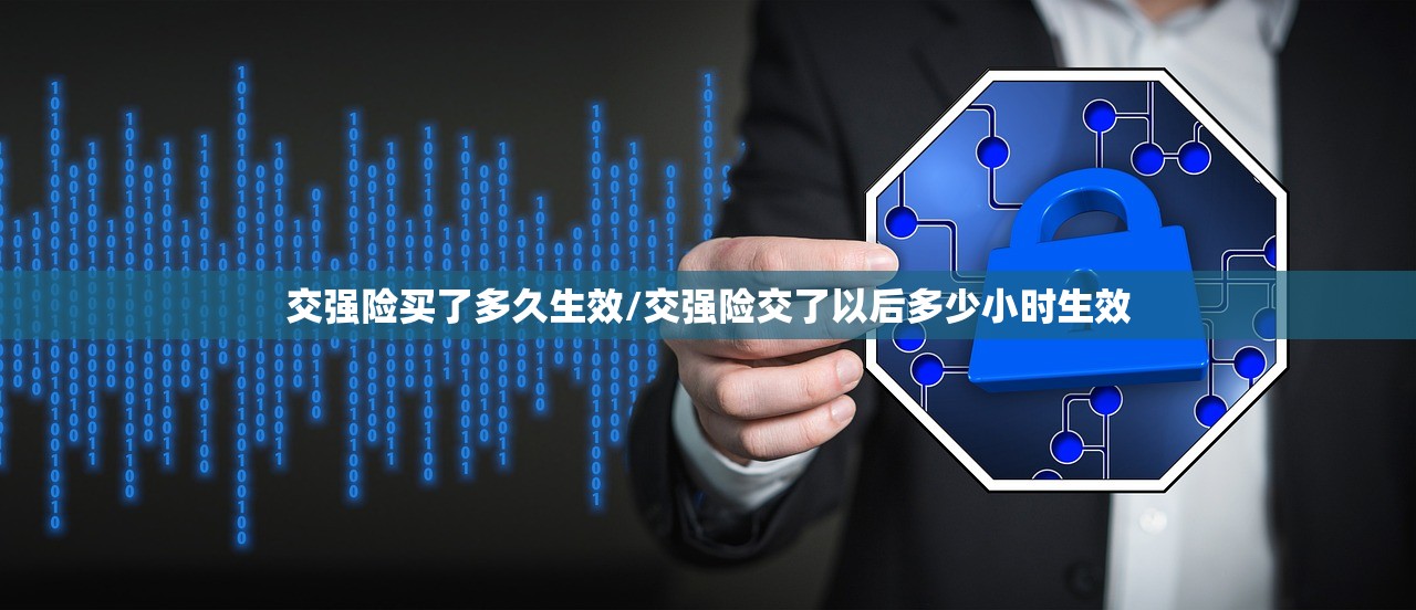 交强险买了多久生效/交强险交了以后多少小时生效