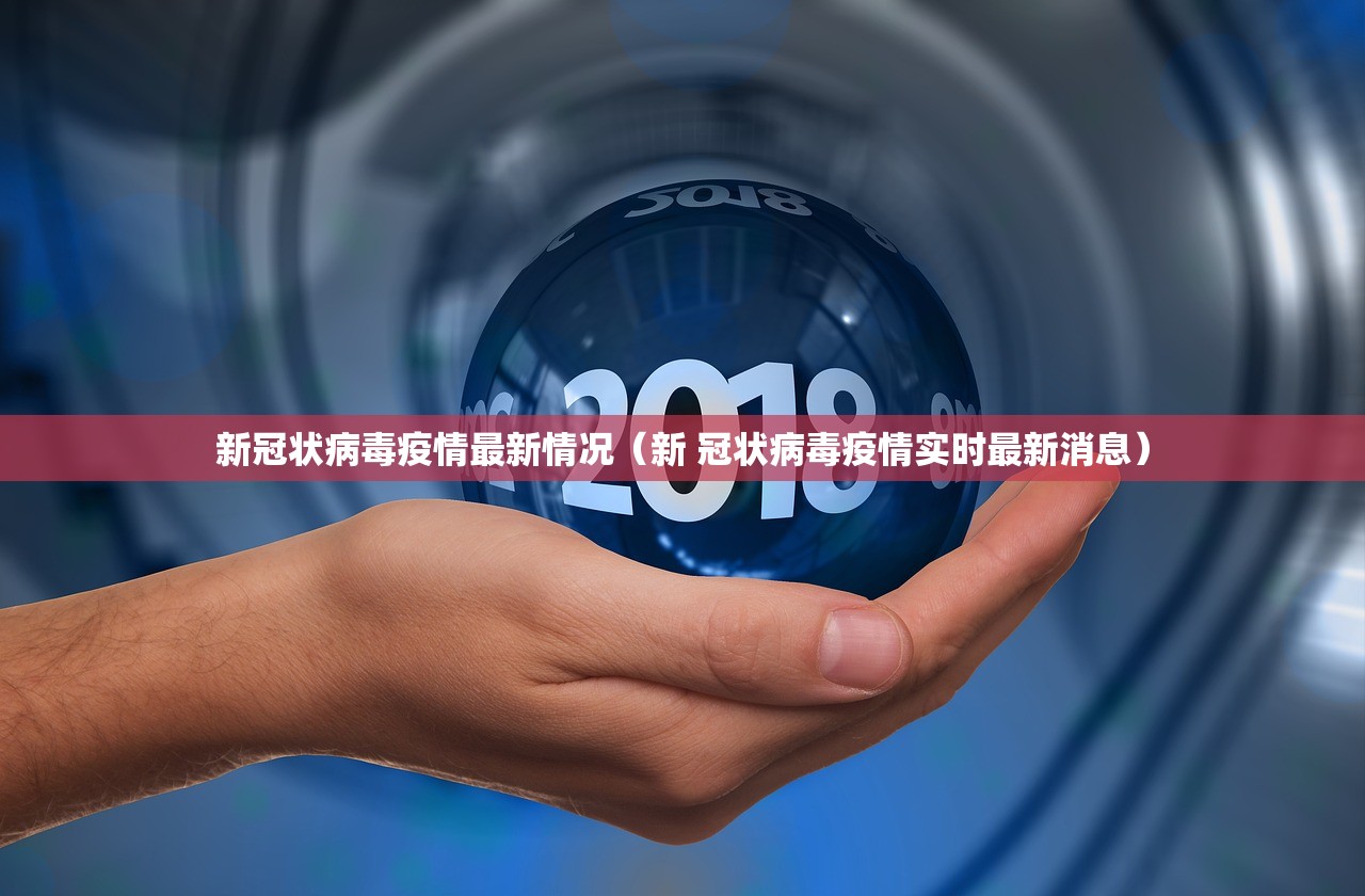 新冠状病毒疫情最新情况（新 冠状病毒疫情实时最新消息）