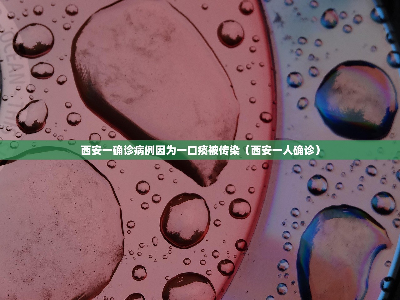 西安一确诊病例因为一口痰被传染（西安一人确诊）