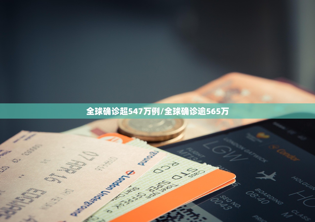 全球确诊超547万例/全球确诊逾565万