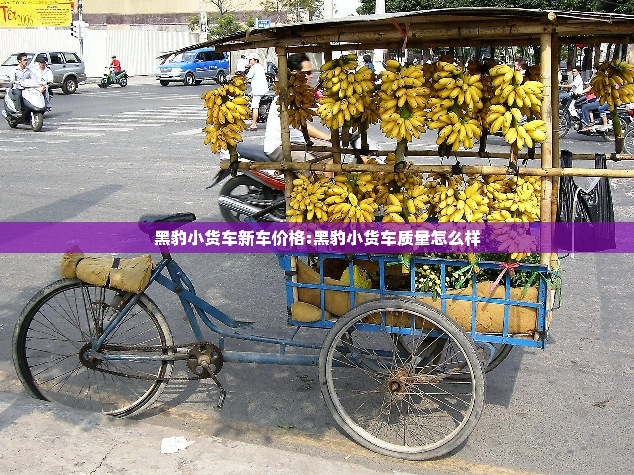 黑豹小货车新车价格:黑豹小货车质量怎么样