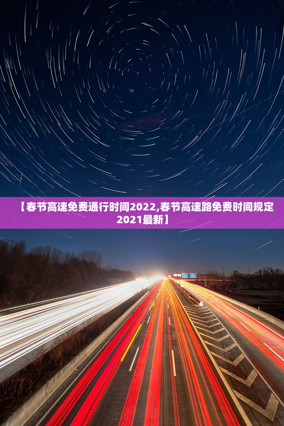 【春节高速免费通行时间2022,春节高速路免费时间规定2021最新】
