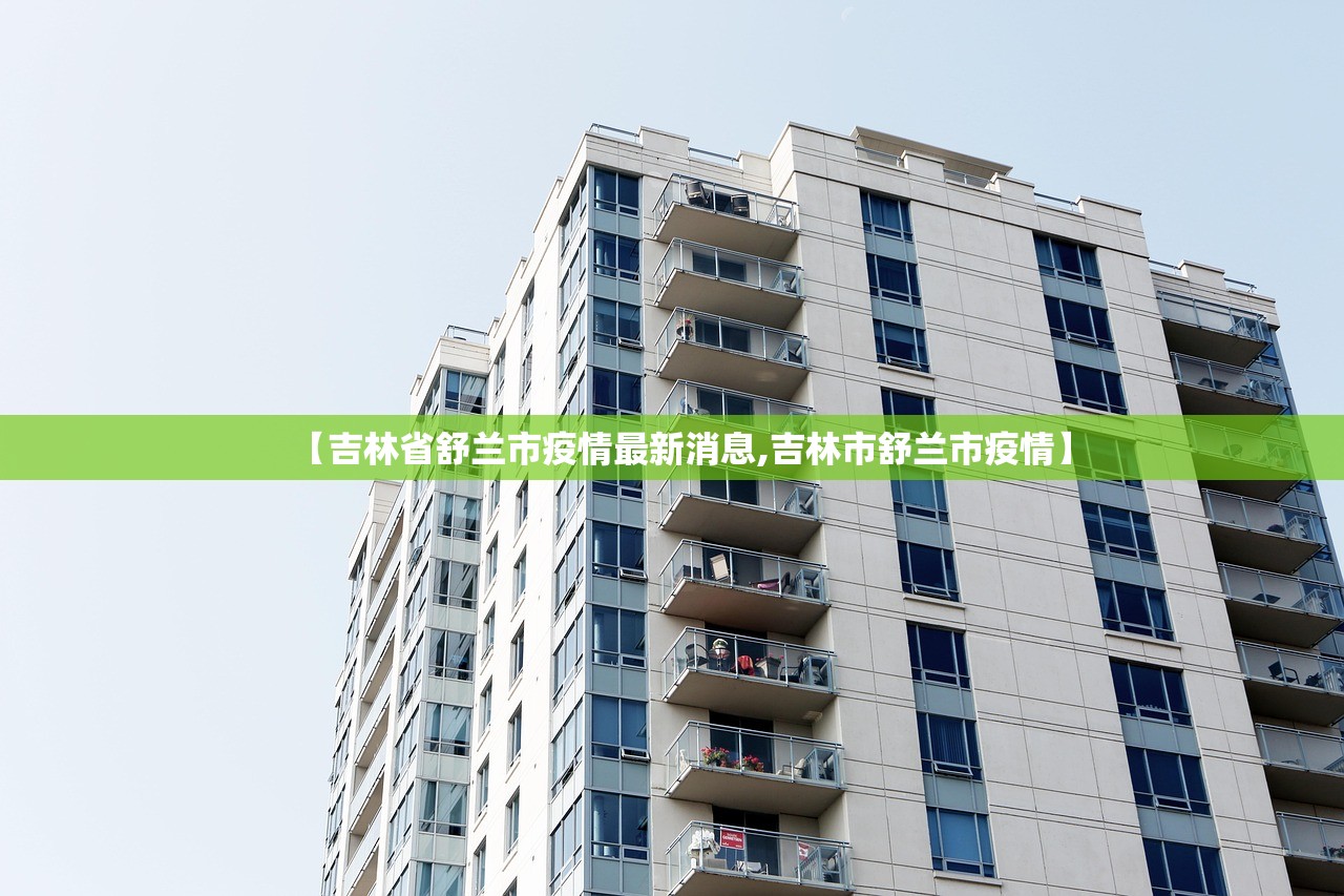 【吉林省舒兰市疫情最新消息,吉林市舒兰市疫情】