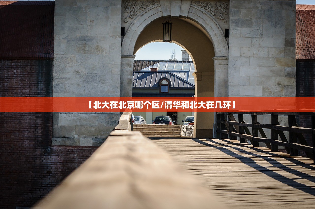【北大在北京哪个区/清华和北大在几环】
