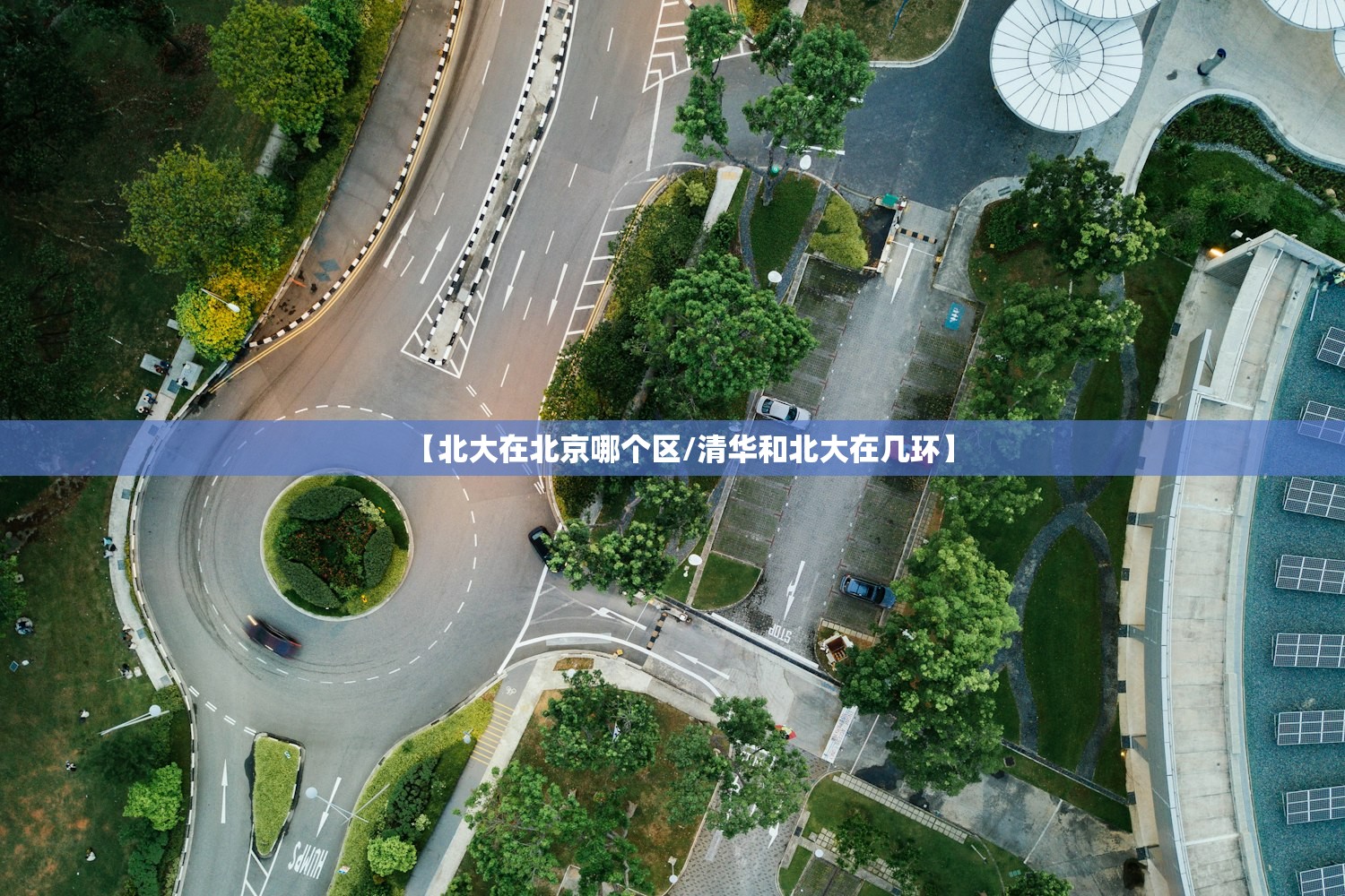 【北大在北京哪个区/清华和北大在几环】