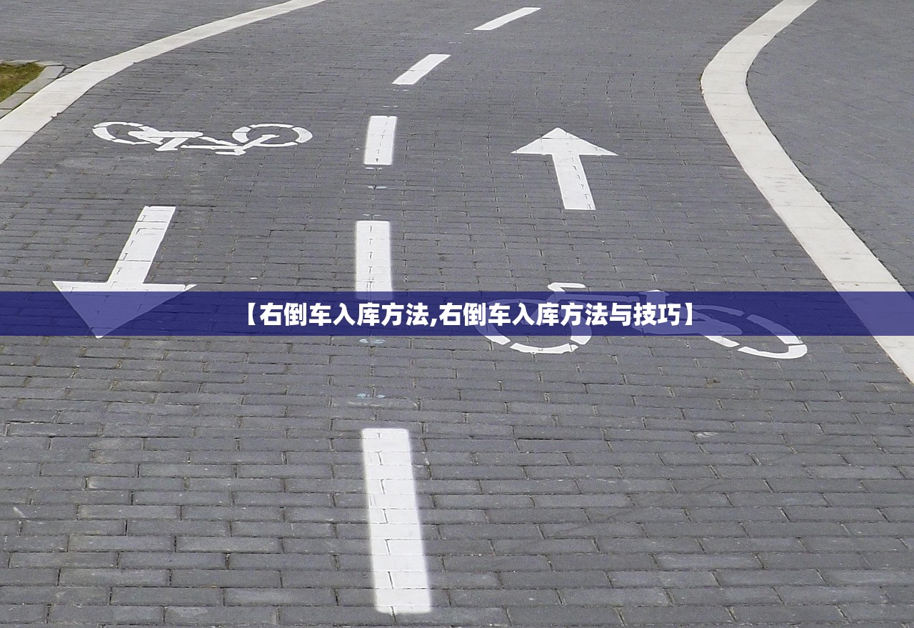 【右倒车入库方法,右倒车入库方法与技巧】