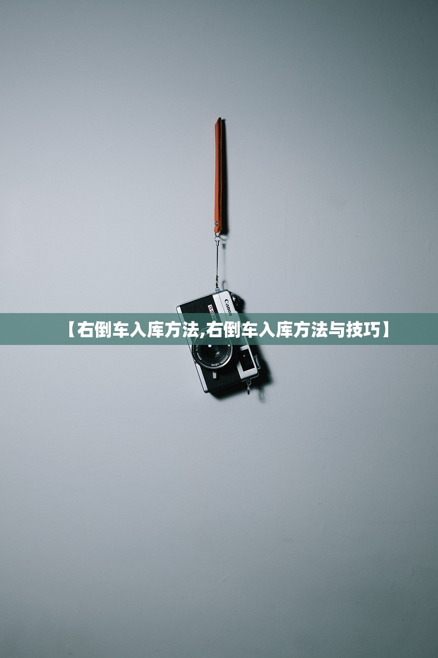 【右倒车入库方法,右倒车入库方法与技巧】