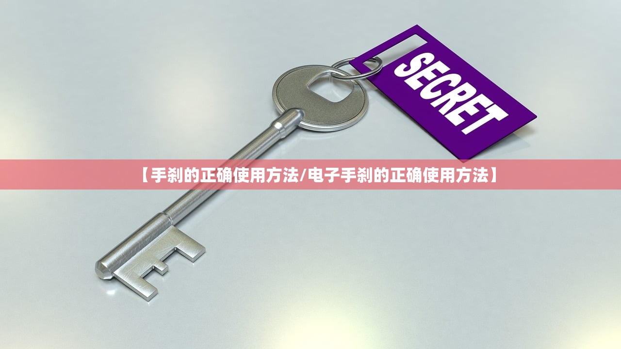 【手刹的正确使用方法/电子手刹的正确使用方法】