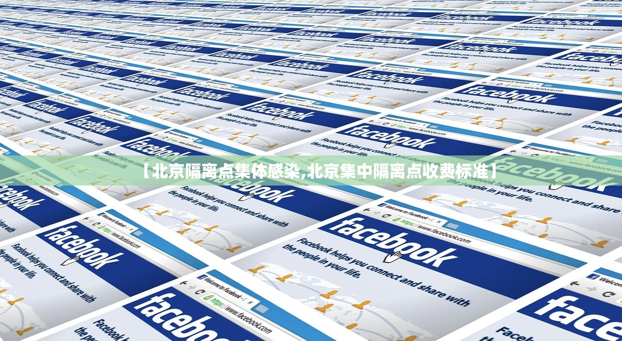 【北京隔离点集体感染,北京集中隔离点收费标准】