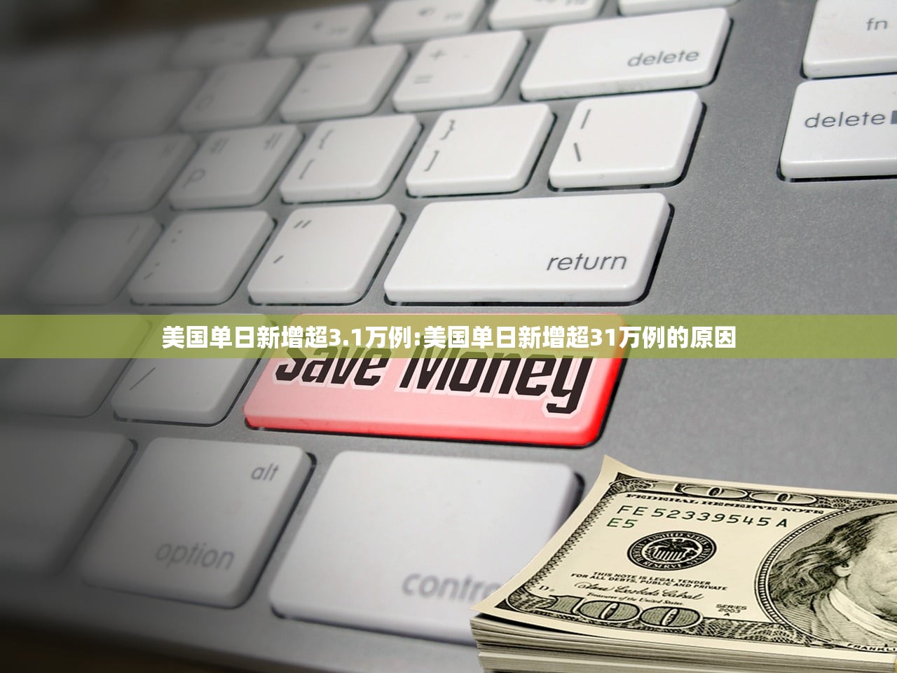 美国单日新增超3.1万例:美国单日新增超31万例的原因