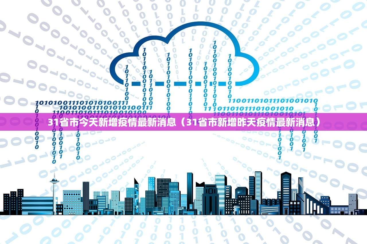 31省市今天新增疫情最新消息（31省市新增昨天疫情最新消息）